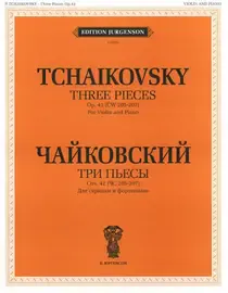 Ноты Издательство П. Юргенсон: Три пьесы. Соч.42. Для скрипки и фортепиано. Чайковский П. И.