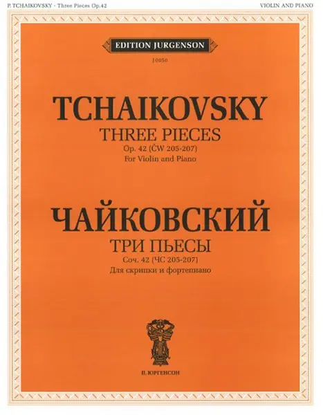 Ноты Издательство П. Юргенсон: Три пьесы. Соч.42. Для скрипки и фортепиано. Чайковский П. И.