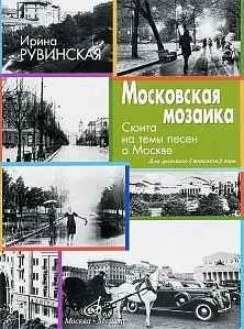 Ноты Издательство «Музыка» Московская мозаика. Сюита на темы песен о Москве. Рувинская И.