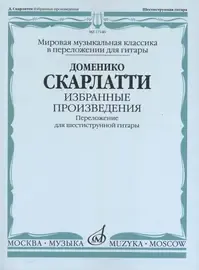 Ноты Издательство «Музыка» Избранные произведения. Переложение для 6-струнной гитары. Скарлатти Д.