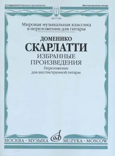 Ноты Издательство «Музыка» Избранные произведения. Переложение для 6-струнной гитары. Скарлатти Д.