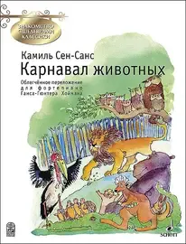 Ноты Издательство MPI Челябинск: Карнавал животных. Сен-Санс К.