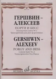 Ноты Издательство «Музыка» Порги и Бесс. Концертная сюита №2. Для двух фортепиано. Гершвин Д., Алексеев Д.