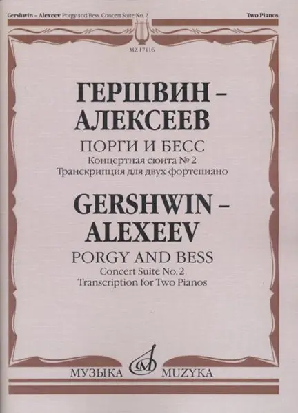 Ноты Издательство «Музыка» Порги и Бесс. Концертная сюита №2. Для двух фортепиано. Гершвин Д., Алексеев Д.