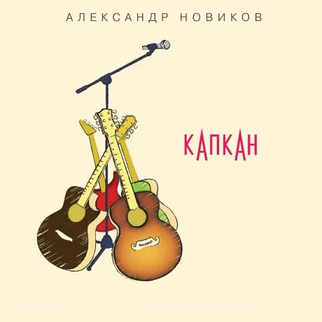 АЛЕКСАНДР НОВИКОВ - Капкан. Концерт В Екатеринбурге, 2023 (2CD+2DVD, Digipak)