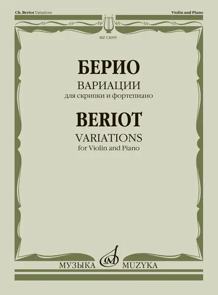 Ноты Берио Ш.: Вариации для скрипки и фортепиано.