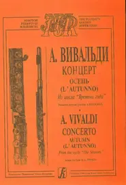 Ноты Издательство «Композитор» Осень (из цикла Времена года). Переложение для флейты и фортепиано. Вивальди А.
