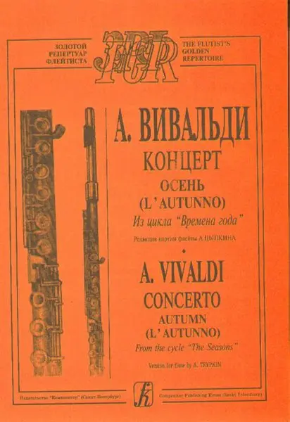 Ноты Издательство «Композитор» Осень (из цикла Времена года). Переложение для флейты и фортепиано. Вивальди А.