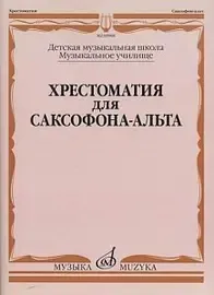 Учебное пособие Издательство «Музыка» 09968МИ Хрестоматия для саксофона-альта. ДМШ, муз. училище. Прорвич Б.