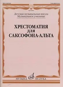 Учебное пособие Издательство «Музыка» 09968МИ Хрестоматия для саксофона-альта. ДМШ, муз. училище. Прорвич Б.