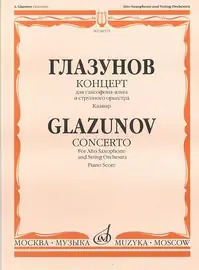 Ноты Издательство «Музыка» Концерт. Для саксофона-альта и струнного оркестра. Клавир