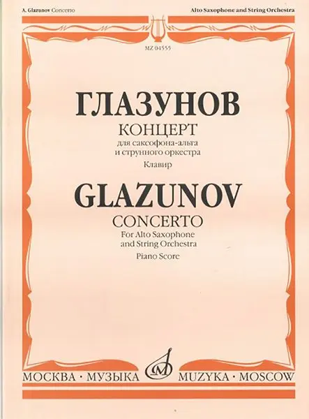 Ноты Издательство «Музыка» Концерт. Для саксофона-альта и струнного оркестра. Клавир