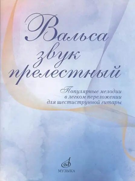 Ноты Издательство «Музыка» Вальса звук прелестный. Популярные мелодии в переложении для гитары