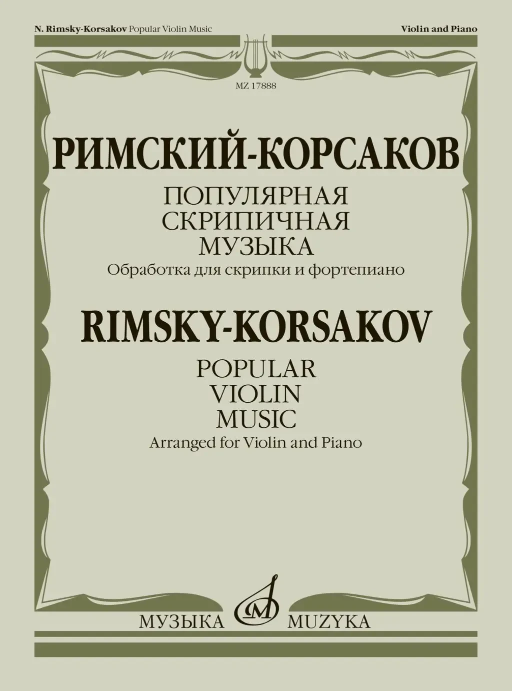 Ноты Издательство «Музыка» Популярная скрипичная музыка. Для скрипки и фортепиано. Римский-Корсаков Н.