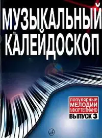 Ноты Издательство «Музыка» Музыкальный калейдоскоп. Выпуск 3. Популярные мелодии. Переложение для фортепиано