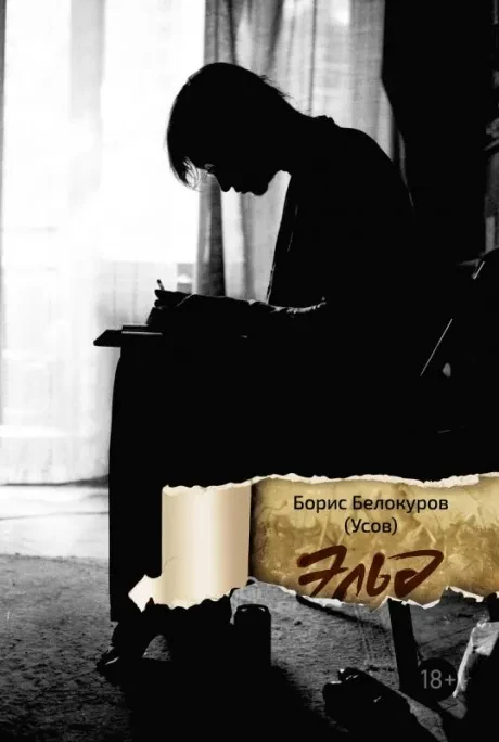 БОРИС БЕЛОКУРОВ (УСОВ) - Эльд (Книга)