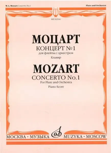 Ноты Издательство «Музыка» Концерт № 1 для флейты с оркестром. Клавир. Моцарт В. А.