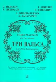 Ноты Издательство «Композитор» Три вальса (Дебюсси К., Сибелиус Я., Хачатурян А.). Перелож. для 2 ф-но