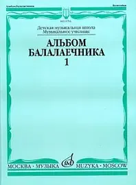 Ноты Издательство «Музыка» Альбом балалаечника. Выпуск 1. Иншаков И., Горбачев А.