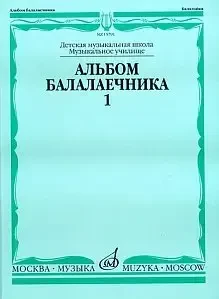 Ноты Издательство «Музыка» Альбом балалаечника. Выпуск 1. Иншаков И., Горбачев А.