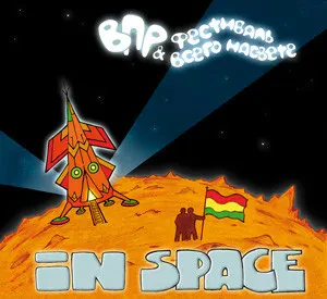 ВПР & ФЕСТИВАЛЬ ВСЕГО НА СВЕТЕ - In Space (CD, Digipak)