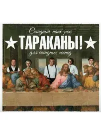 CD-диск Тараканы! – Солидный панк-рок для солидных господ (Digipak)