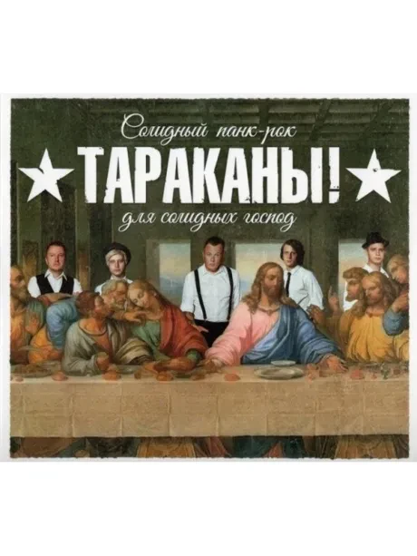 CD-диск Тараканы! – Солидный панк-рок для солидных господ (Digipak)
