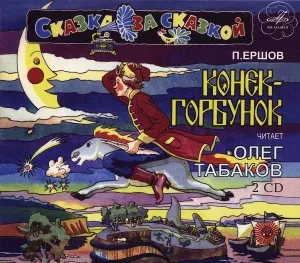 СКАЗКИ - Конёк-Горбунок (2CD, Digipak)