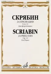 Ноты Издательство «Музыка» 24 прелюдии. Соч. 11. Для фортепиано. Скрябин А.Н.