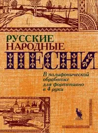 Ноты Издательство Кифара Москва: Русские народные песни. Флярковский А., Щедрин Р.