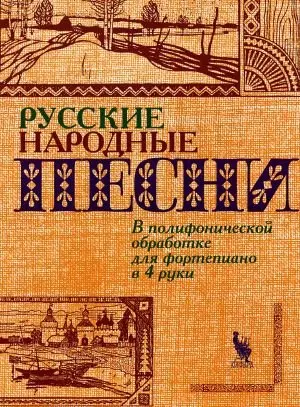 Ноты Издательство Кифара Москва: Русские народные песни. Флярковский А., Щедрин Р.