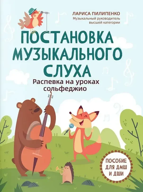 Учебное пособие Издательство "ФЕНИКС" Постановка музыкального слуха. Распевка на уроках сольфеджио. Пилипенко Л.