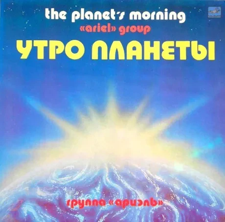 АРИЭЛЬ - Утро Планеты (LP , Used)
