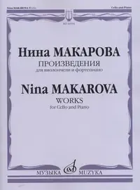 Ноты Издательство «Музыка» 16594МИ Произведения для виолончели и фортепиано. Макарова Н. В.