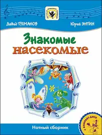 Ноты Издательство MPI Челябинск: Знакомые Насекомые. Нотный сборник + CD. Тухманов Д.