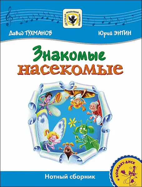 Ноты Издательство MPI Челябинск: Знакомые Насекомые. Нотный сборник + CD. Тухманов Д.