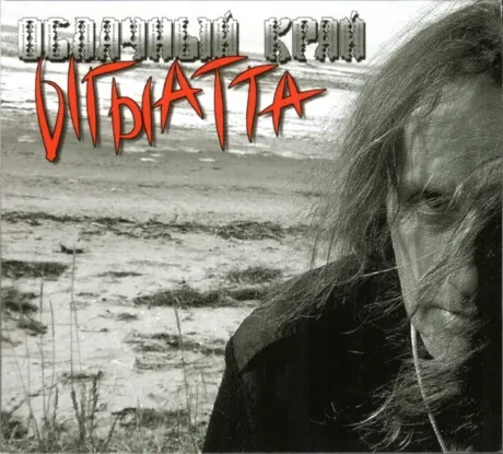 ОБЛАЧНЫЙ КРАЙ - Ыгыатта (CD, Digipak)