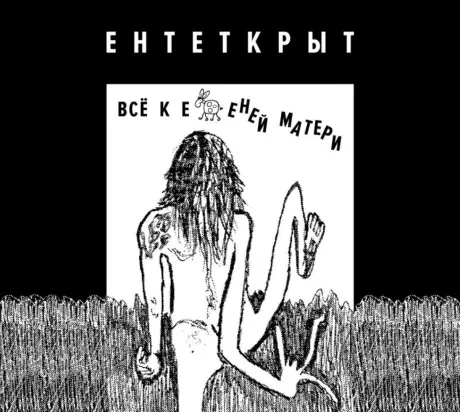 ЕНТЕТКРЫТ - Всё К Е...еней Матери (CD, Digipak)