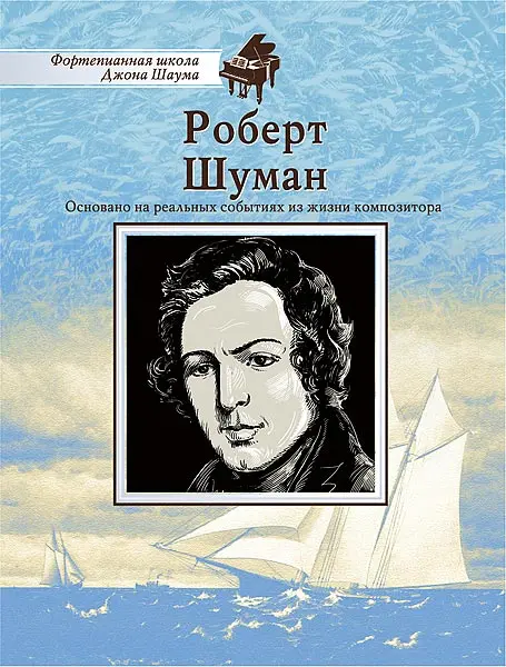 Ноты Издательство MPI Челябинск: Школа Шаума. Роберт Шуман