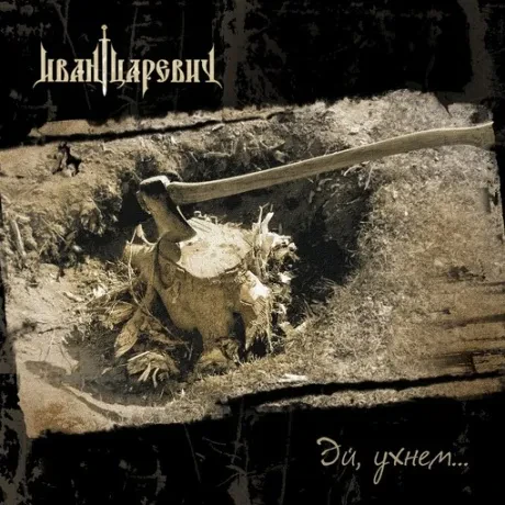 ИВАН ЦАРЕВИЧ - Эй, Ухнем! (CD-EP, Digipak)