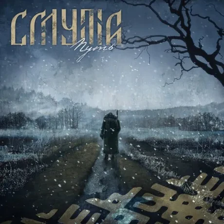 СМУТА - Путь (CD, Digipak)