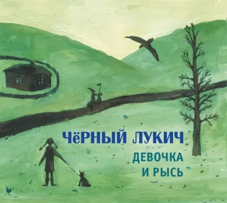 ЧЁРНЫЙ ЛУКИЧ - Девочка И Рысь (CD, Digipak)