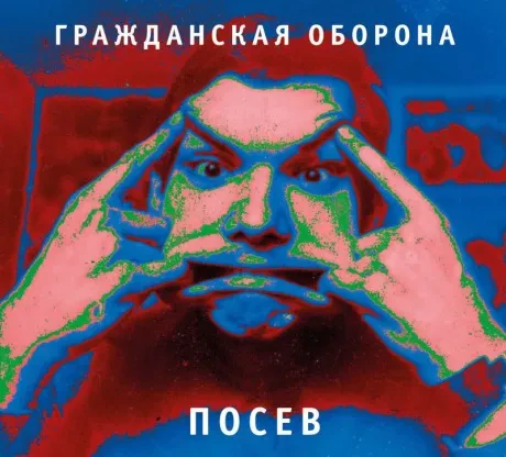ГРАЖДАНСКАЯ ОБОРОНА - Посев (CD, Digipak)
