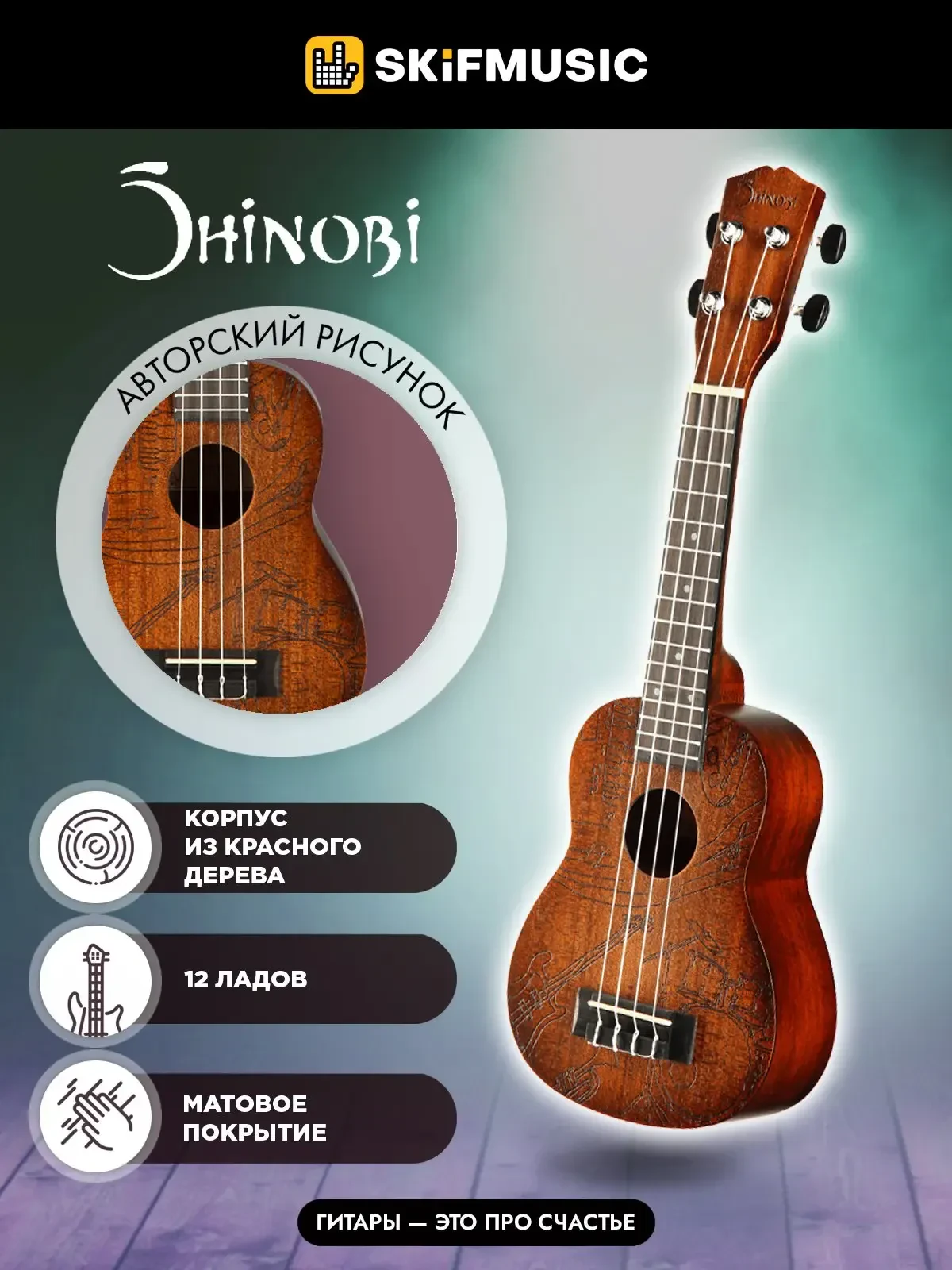 Укулеле сопрано Shinobi G-21/MP с авторским рисунком