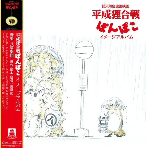 Виниловая пластинка Hasso Gakudan – Pom Poko: Image Album (Релиз 2024)