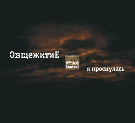 ОБЩЕЖИТИЕ - Я Проснулась (2CD, Digipak)