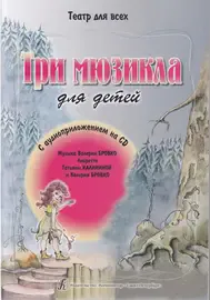 Ноты Издательство «Композитор» Театр для всех. Три мюзикла для детей + CD