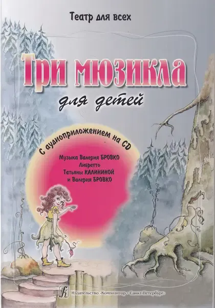 Ноты Издательство «Композитор» Театр для всех. Три мюзикла для детей + CD