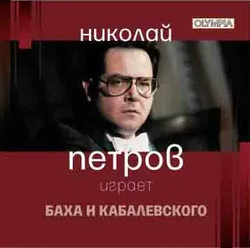 НИКОЛАЙ ПЕТРОВ - Играет Баха И Кабалевского (CD)
