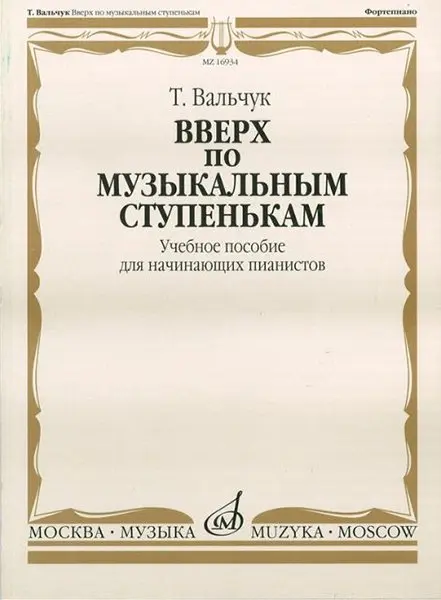 Учебное пособие Издательство «Музыка» Вверх по музыкальным ступенькам. Для начинающих пианистов. Вальчук Т.Ю.